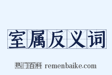室属反义词是什么意思的图片